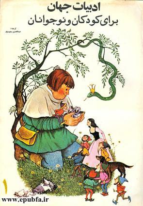 خلاصه رمان های معروف جهان، گزیدهای از ادبیات جهان برای کودکان و نوجوانان - جلد 1 2